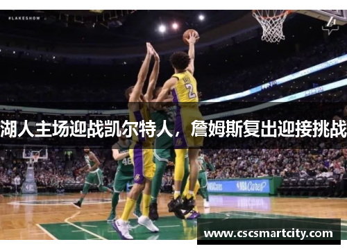 湖人主场迎战凯尔特人，詹姆斯复出迎接挑战