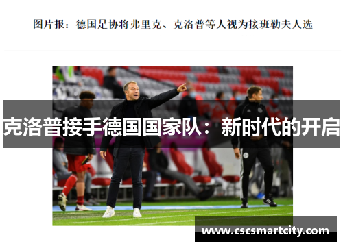 克洛普接手德国国家队：新时代的开启