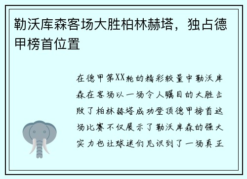 勒沃库森客场大胜柏林赫塔，独占德甲榜首位置