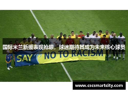 国际米兰新援表现抢眼，球迷期待其成为未来核心球员