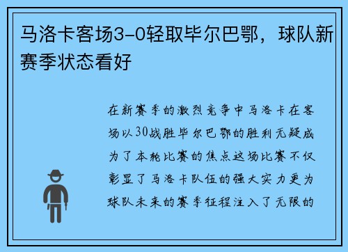马洛卡客场3-0轻取毕尔巴鄂，球队新赛季状态看好