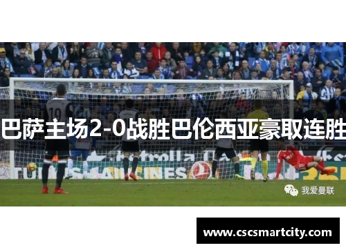 巴萨主场2-0战胜巴伦西亚豪取连胜