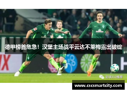 德甲榜首危急！汉堡主场战平云达不莱梅露出破绽