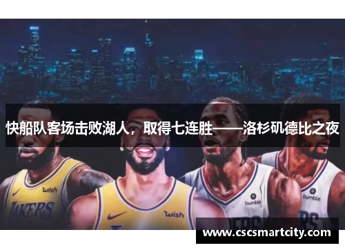 快船队客场击败湖人，取得七连胜——洛杉矶德比之夜