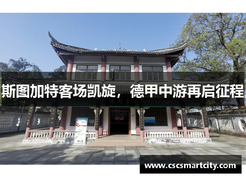 斯图加特客场凯旋，德甲中游再启征程
