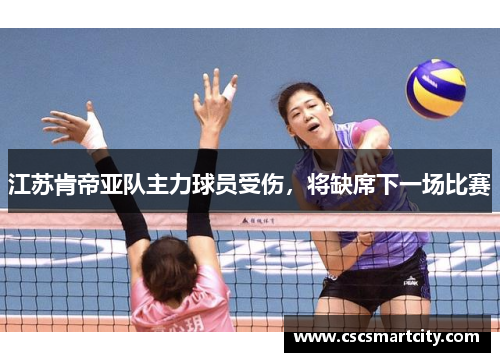 江苏肯帝亚队主力球员受伤，将缺席下一场比赛