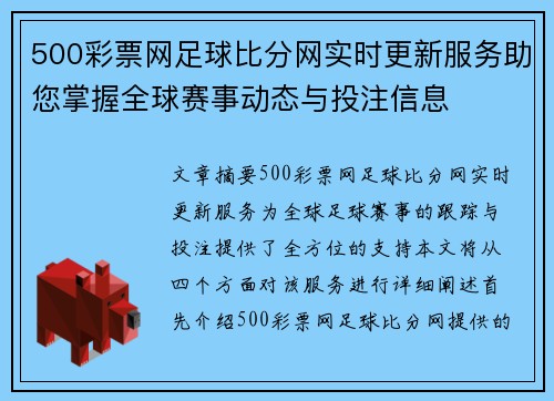 500彩票网足球比分网实时更新服务助您掌握全球赛事动态与投注信息