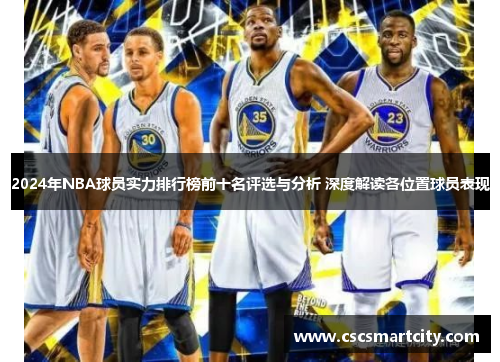 2024年NBA球员实力排行榜前十名评选与分析 深度解读各位置球员表现