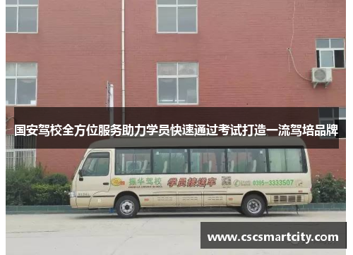 国安驾校全方位服务助力学员快速通过考试打造一流驾培品牌