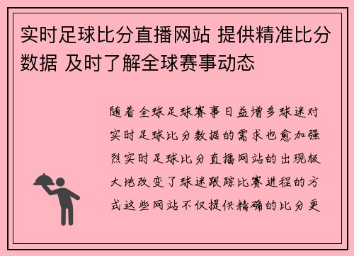 实时足球比分直播网站 提供精准比分数据 及时了解全球赛事动态
