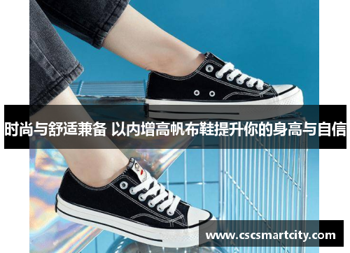 时尚与舒适兼备 以内增高帆布鞋提升你的身高与自信