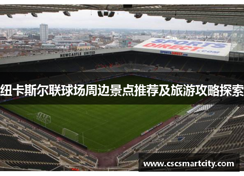 纽卡斯尔联球场周边景点推荐及旅游攻略探索