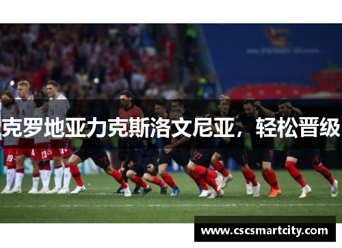 克罗地亚力克斯洛文尼亚，轻松晋级