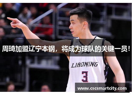 周琦加盟辽宁本钢，将成为球队的关键一员！