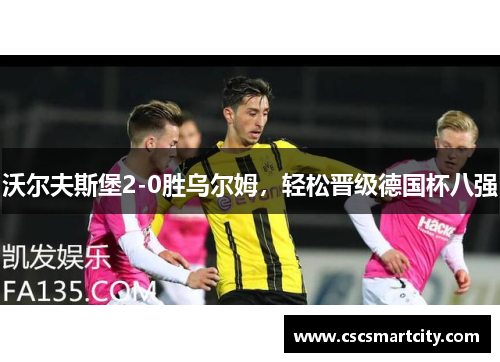 沃尔夫斯堡2-0胜乌尔姆，轻松晋级德国杯八强