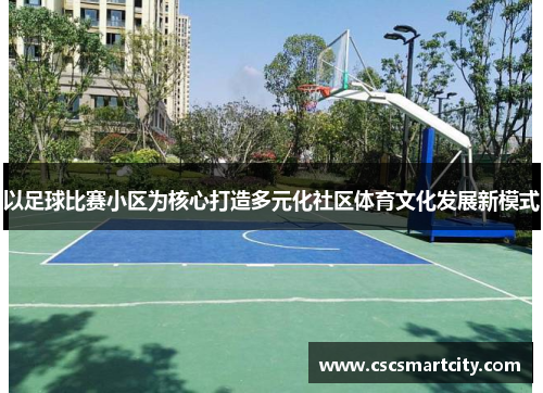以足球比赛小区为核心打造多元化社区体育文化发展新模式