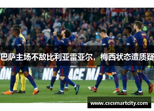 巴萨主场不敌比利亚雷亚尔，梅西状态遭质疑