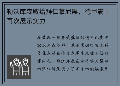 勒沃库森败给拜仁慕尼黑，德甲霸主再次展示实力