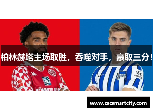 柏林赫塔主场取胜，吞噬对手，豪取三分！