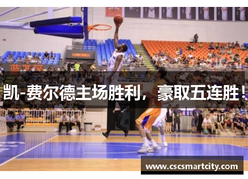 凯-费尔德主场胜利，豪取五连胜！