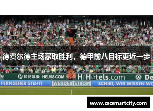 德费尔德主场豪取胜利，德甲前八目标更近一步
