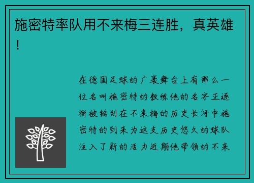 施密特率队用不来梅三连胜，真英雄！