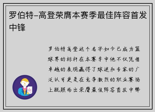 罗伯特-高登荣膺本赛季最佳阵容首发中锋
