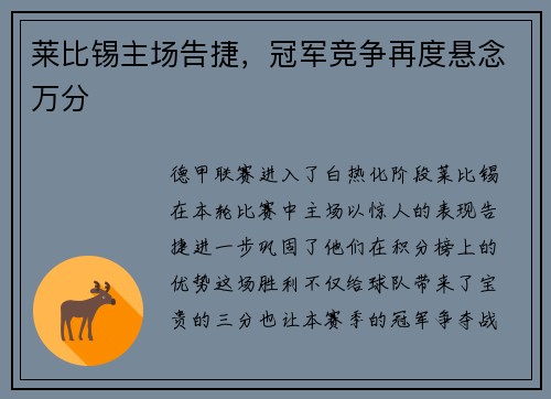 莱比锡主场告捷，冠军竞争再度悬念万分