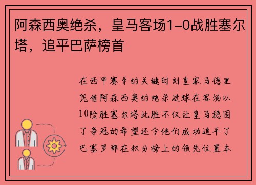 阿森西奥绝杀，皇马客场1-0战胜塞尔塔，追平巴萨榜首