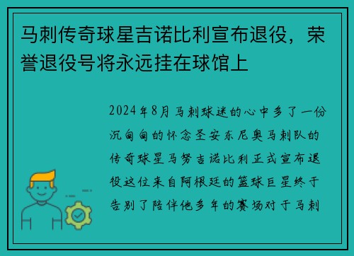 马刺传奇球星吉诺比利宣布退役，荣誉退役号将永远挂在球馆上