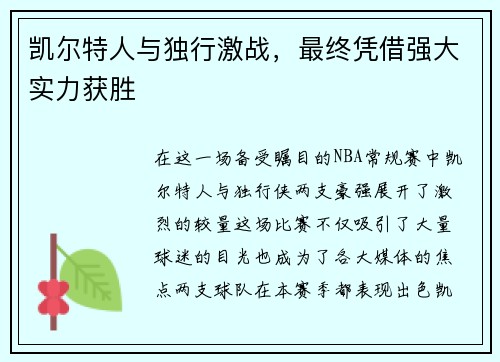 凯尔特人与独行激战，最终凭借强大实力获胜