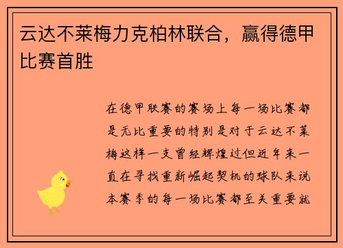 云达不莱梅力克柏林联合，赢得德甲比赛首胜