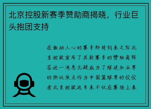 北京控股新赛季赞助商揭晓，行业巨头抱团支持