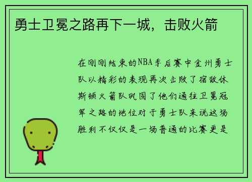 勇士卫冕之路再下一城，击败火箭