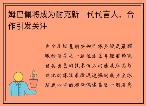 姆巴佩将成为耐克新一代代言人，合作引发关注