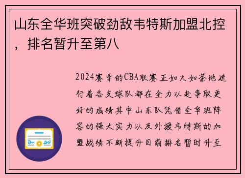 山东全华班突破劲敌韦特斯加盟北控，排名暂升至第八