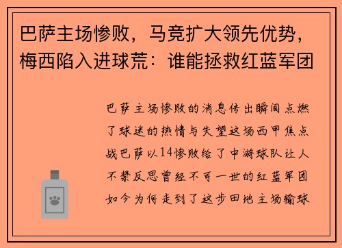 巴萨主场惨败，马竞扩大领先优势，梅西陷入进球荒：谁能拯救红蓝军团？