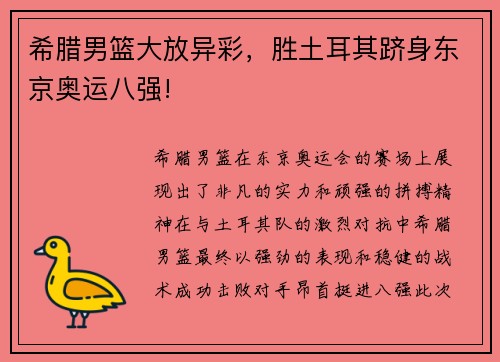 希腊男篮大放异彩，胜土耳其跻身东京奥运八强!