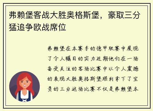 弗赖堡客战大胜奥格斯堡，豪取三分猛追争欧战席位