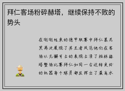 拜仁客场粉碎赫塔，继续保持不败的势头