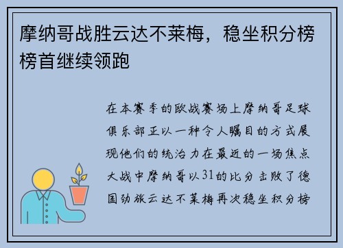 摩纳哥战胜云达不莱梅，稳坐积分榜榜首继续领跑