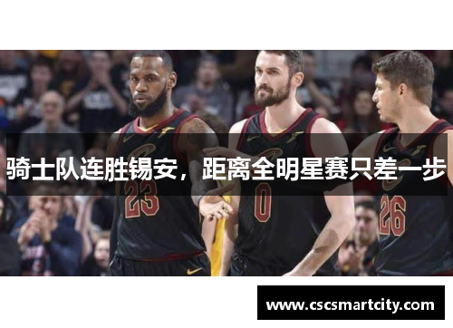 骑士队连胜锡安，距离全明星赛只差一步