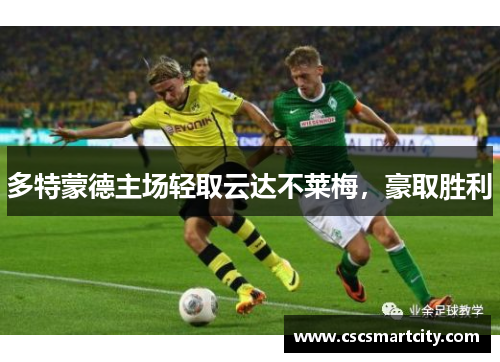 多特蒙德主场轻取云达不莱梅，豪取胜利
