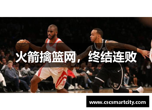 火箭擒篮网，终结连败