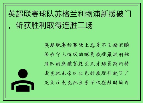 英超联赛球队苏格兰利物浦新援破门，斩获胜利取得连胜三场