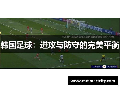 韩国足球：进攻与防守的完美平衡