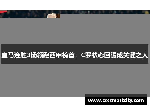 皇马连胜3场领跑西甲榜首，C罗状态回暖成关键之人