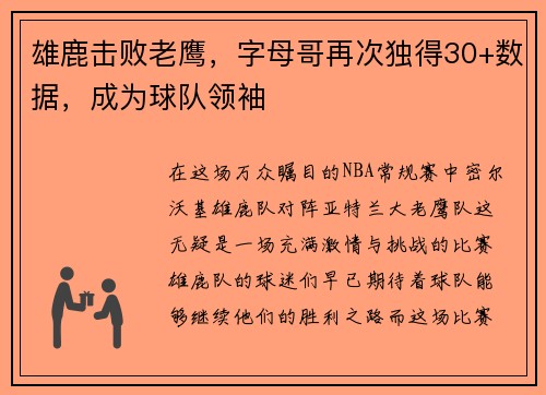 雄鹿击败老鹰，字母哥再次独得30+数据，成为球队领袖
