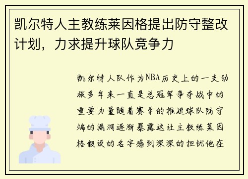 凯尔特人主教练莱因格提出防守整改计划，力求提升球队竞争力