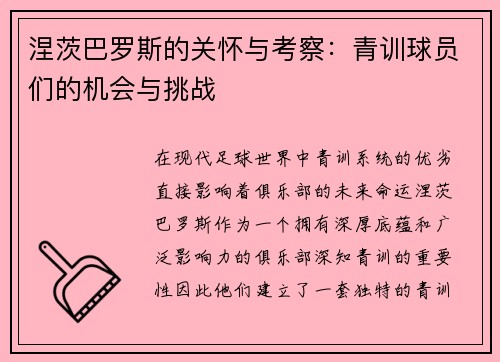 涅茨巴罗斯的关怀与考察：青训球员们的机会与挑战